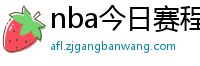 nba今日赛程